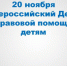 20 ноября 2018 года на территории Брянской области пройдет День правовой помощи детям - Газета Заря