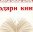 «Подари книгу библиотеке» - Администрация Карачевского района