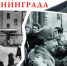 Черные дни блокадного города… - Газета Заря
