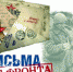 В брянской Жуковке стартовала акция «Письма с фронта» - Газета Заря
