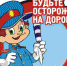 Чтобы не попасть в беду - Газета Заря