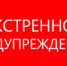 Экстренное предупреждение на 13.02.2019 года - Газета Заря