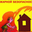 Пожарная безопасность в жилых помещениях - Газета Заря