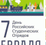 17 февраля — День российских студенческих отрядов - Газета Заря