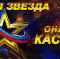 Стартовал кастинг вокального конкурса  «Новая Звезда — 2020» - Газета Заря