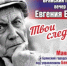 Вечер памяти поэта Евгения Евтушенко состоится в Брянском театре драмы - Газета Заря