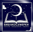 В библиотеках Брянска пройдёт Всероссийская акция «Библиосумерки-2019» - Газета Заря