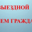 В Карачеве Брянской области пройдет  совместный выездной прием граждан - Газета Заря