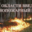 Во время майских каникул карачевцам следует воздержаться от пикников на природе - Газета Заря