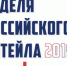 Международный форум  бизнеса и власти «Неделя Российского Ритейла» пройдет в Москве - Газета Заря