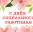 С Днем социального работника! - Администрация Карачевского района