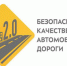 Исполнение финансовых показателей нацпроекта «Безопасные и качественные автомобильные дороги» предусмотрено во второй половине года - Газета Заря