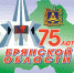 Поздравление с 75-й годовщиной образования Брянской области - Администрация Карачевского района