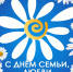 С Днём семьи, любви и верности! - Администрация Карачевского района