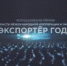 Всероссийская премия в области международной кооперации и экспорта «Экспортер года» - Газета Заря
