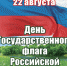 С Днем Государственного флага Российской Федерации! - Администрация Карачевского района