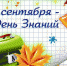 1 сентября — День Знаний - Газета Заря