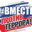 «Мир без террора» - Администрация Карачевского района