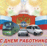 С Днем работников автомобильного транспорта! - Администрация Карачевского района
