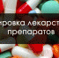Маркировка лекарственных средств - Газета Заря