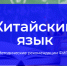 ФИПИ: Участникам ЕГЭ по китайскому языку нужно уделять больше внимания грамматике, иероглифике и разговорной практике - Районное управление образования
