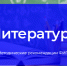ФИПИ: Умение анализировать произведение поможет успешно сдать ЕГЭ по литературе - Районное управление образования