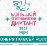 Итоговый протокол площадки Всероссийской акции «Большой этнографический диктант — 2019» - Администрация Карачевского района