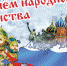 С Днем народного единства! - Администрация Карачевского района