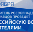 12 ноября руководитель Рособрнадзора проведет Всероссийскую встречу с родителями - Районное управление образования