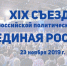 Брянцы примут участие в XIX Съезде «Единой России» - Газета Заря