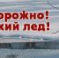 Осторожно — тонкий лед! - Газета Заря