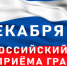Общероссийский день приема граждан - Газета Заря