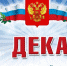 С ДНЕМ КОНСТИТУЦИИ! - Администрация Карачевского района