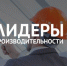 Брянский участник программы «Лидеры производительности» поедет на стажировку в Южную Корею - Газета Заря