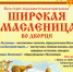 В Брянске отпразднуют широкую Масленицу - Газета Заря