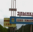 В Злынковском районе реализуется программа «100 сел Брянщины» - Газета Заря