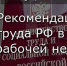 Методические рекомендации для работодателей и работников по нерабочей неделе - Газета Заря
