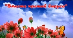 «Вместе против вируса»