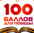 Всероссийская акция «100 баллов для победы» впервые пройдёт онлайн - Районное управление образования