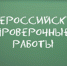 Срок написания всероссийских проверочных работ на Брянщине перенесен - Газета Заря