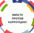 Стартует Международный молодежный конкурс «Вместе против коррупции!» - Газета Заря