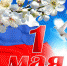 Поздравление с 1 МАЯ - Администрация Карачевского района