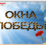 ПРОЕКТ #ОКНА_ПОБЕДЫ - Районное управление образования