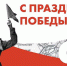 Патриотические акции 9 мая 2020 года - Администрация Карачевского района