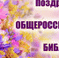 С Всероссийским днем библиотек! - Администрация Карачевского района
