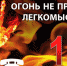 Памятка  населению по предупреждению и профилактике пожаров - Газета Заря