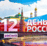 Поздравление с Днем России - Администрация Карачевского района