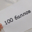 101 брянский выпускник сдал ЕГЭ на 100 баллов - Газета Заря