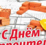 С профессиональным праздником  поздравили строителей Брянской области - Газета Заря