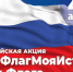 Всероссийская акция «Мой флаг, моя история» - Газета Заря